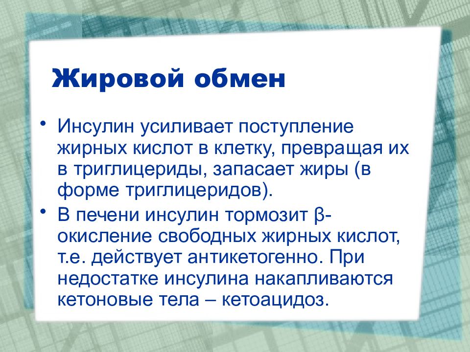 Жировой обмен. Инсулин усиливает. Инсулин и жировой обмен. Инсулин и липидный обмен. Инсулин в обмене жиров.