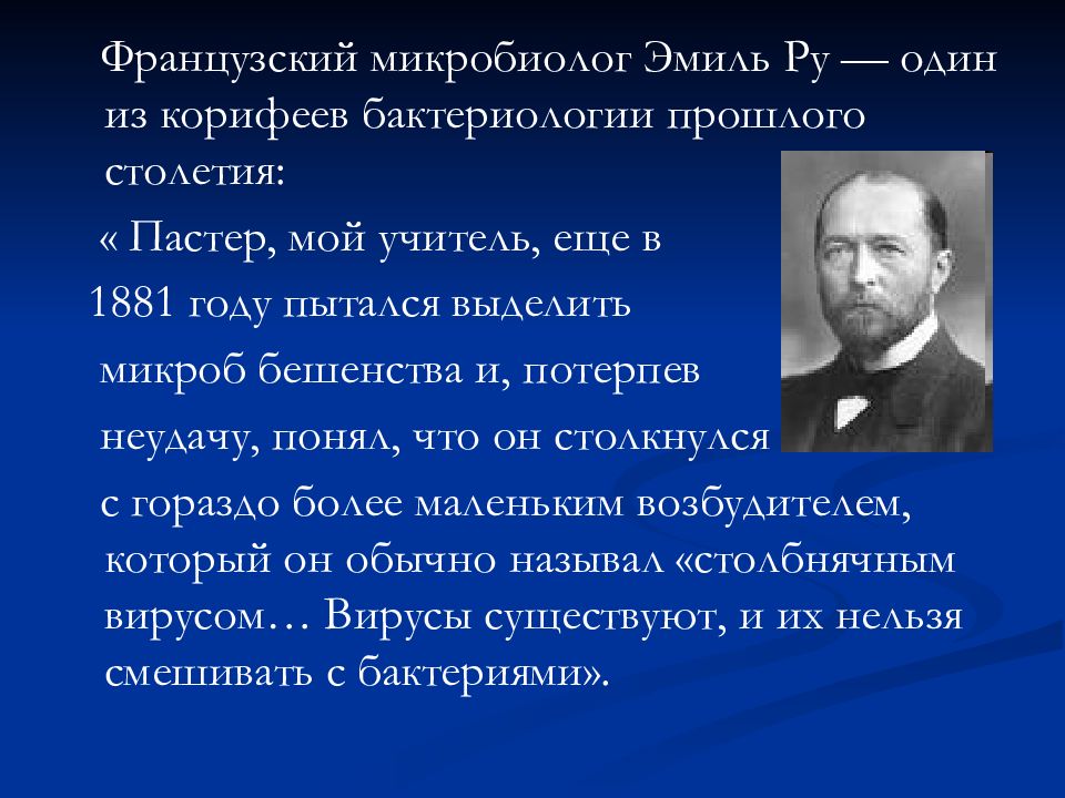 Старайтесь выделяемая. Пьер Поль Эмиль ру. Эмиль ру. Ученые в области микробиологии. Эмиль ру микробиология.