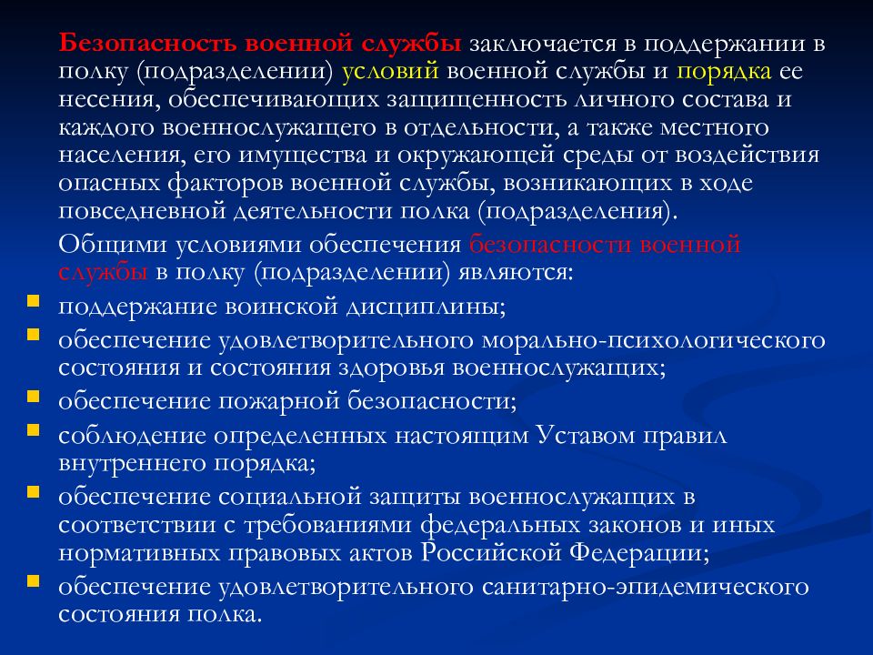 Условия службы. Безопасность военной службы. Основы обеспечения безопасности военной службы. Основные мероприятия по обеспечению безопасности военной службы. Месячник безопасности военной службы.