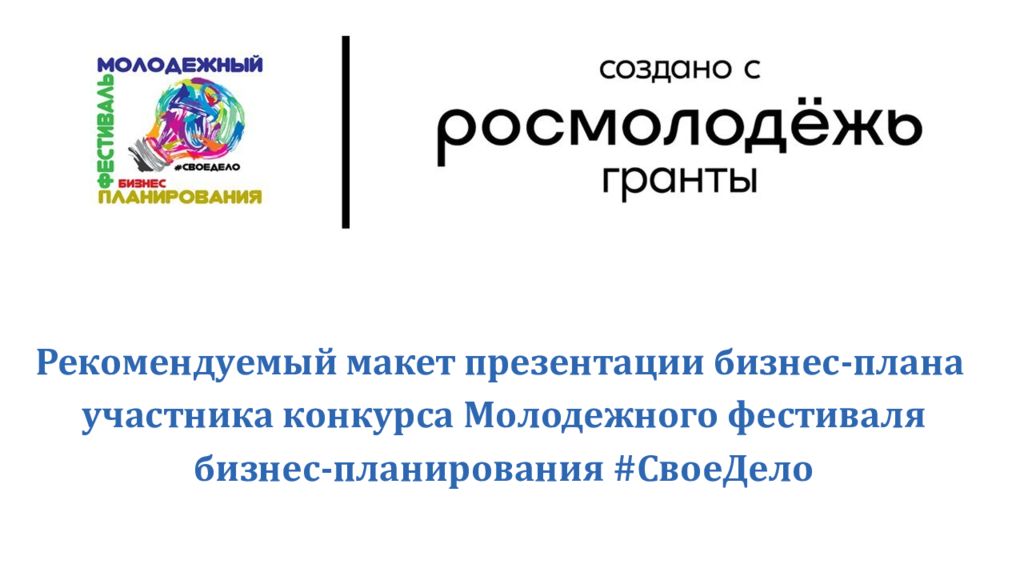 Рекомендуемый макет презентации бизнес-плана у частника конкурса Молодежного