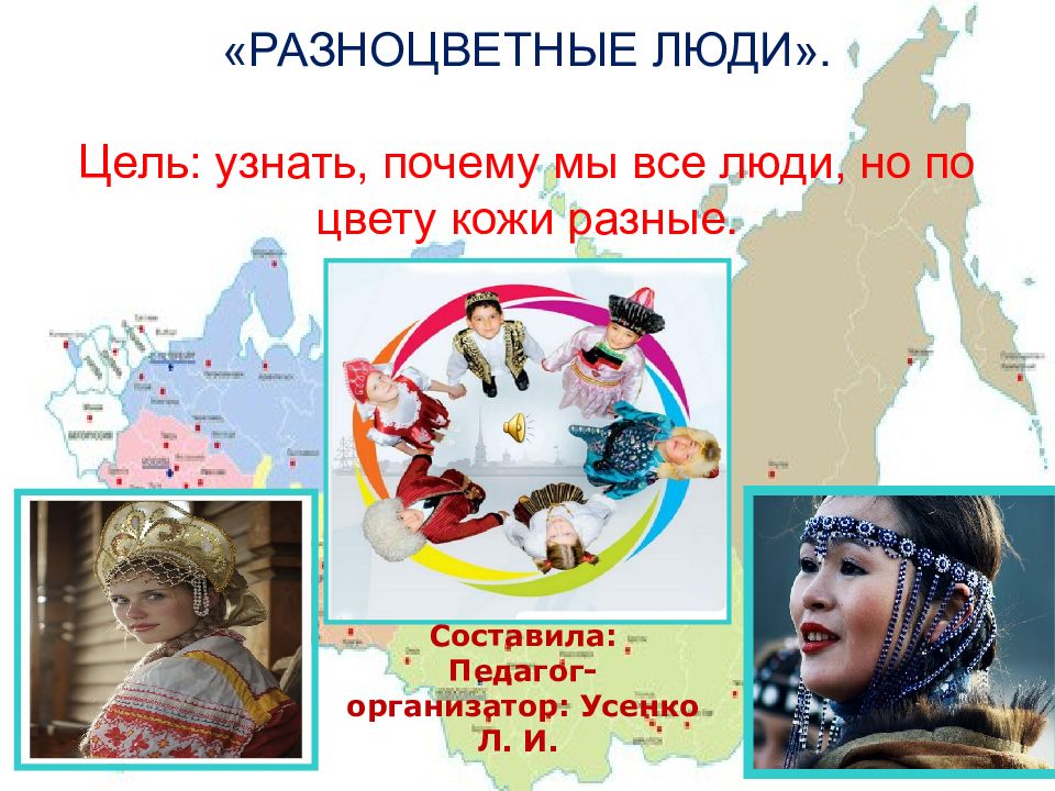 «РАЗНОЦВЕТНЫЕ ЛЮДИ». Цель: узнать, почему мы все люди, но по цвету кожи разные.