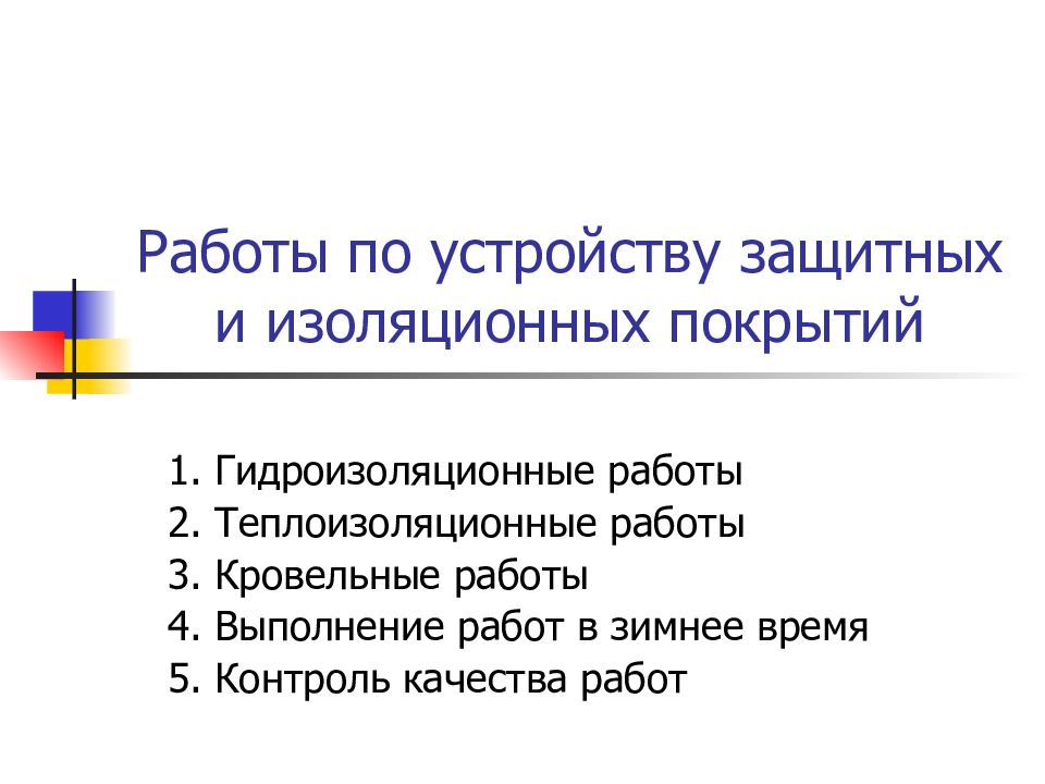 Работы по устройству защитных и изоляционных покрытий презентация