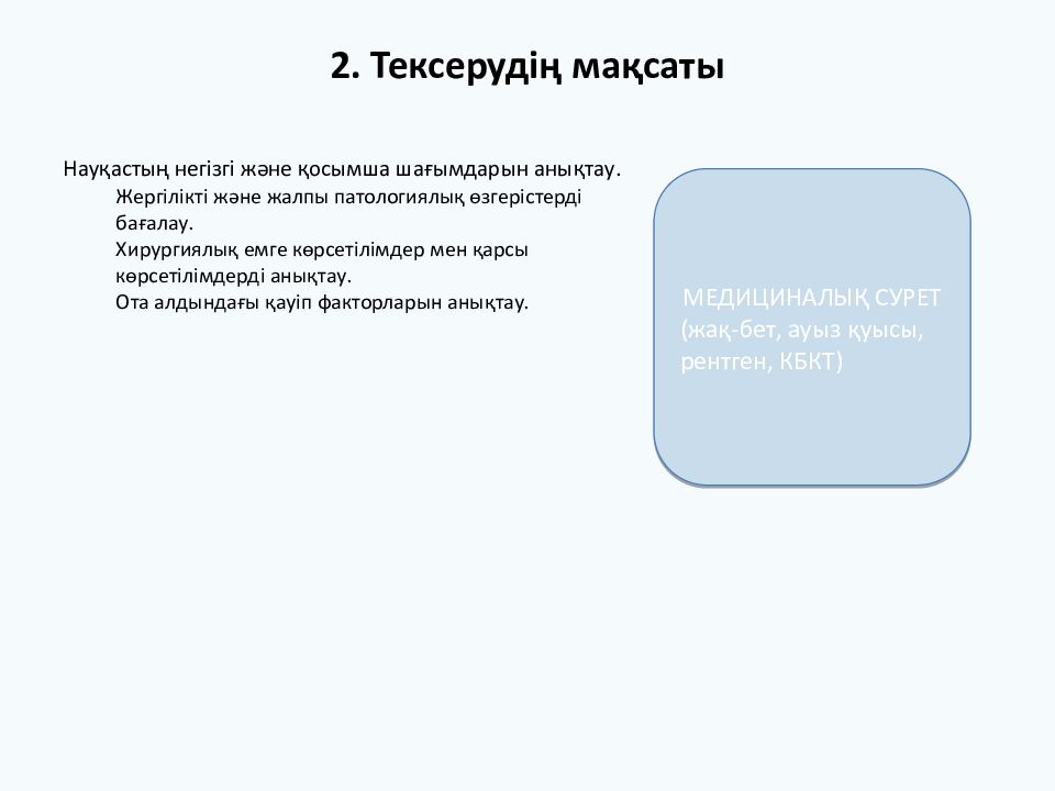 ХИРУРГИЯЛЫҚ СТОМАТОЛОГИЯДАҒЫ НАУҚАСТЫ ТЕКСЕРУ Студент: Аманжол Әлиасқар (2006