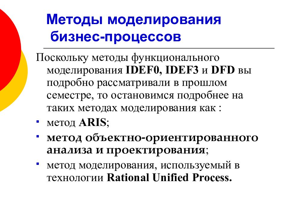 Метод моделирования процессов. Способы моделирования бизнес-процессов. Методологии моделирования бизнес-процессов. Методы моделирования процессов. Методы функционального моделирования.