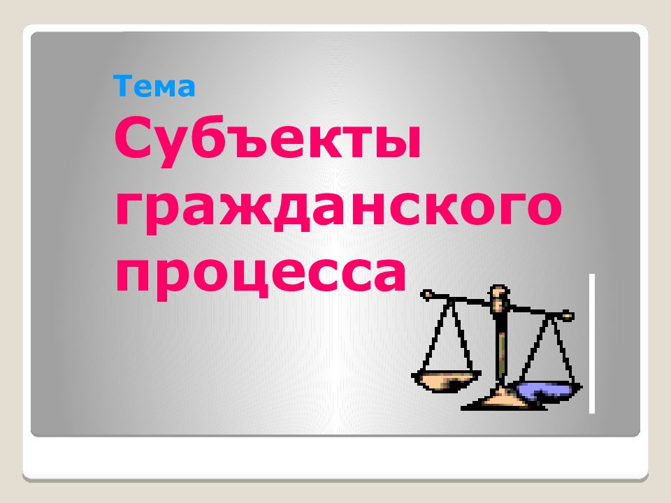 Представьте что вы делаете презентацию к уроку обществознания по теме объекты гражданских прав