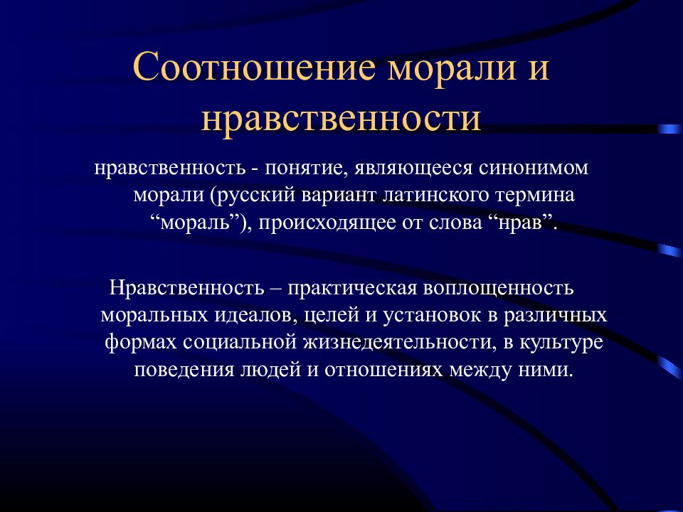 Понятие нравственность нравы