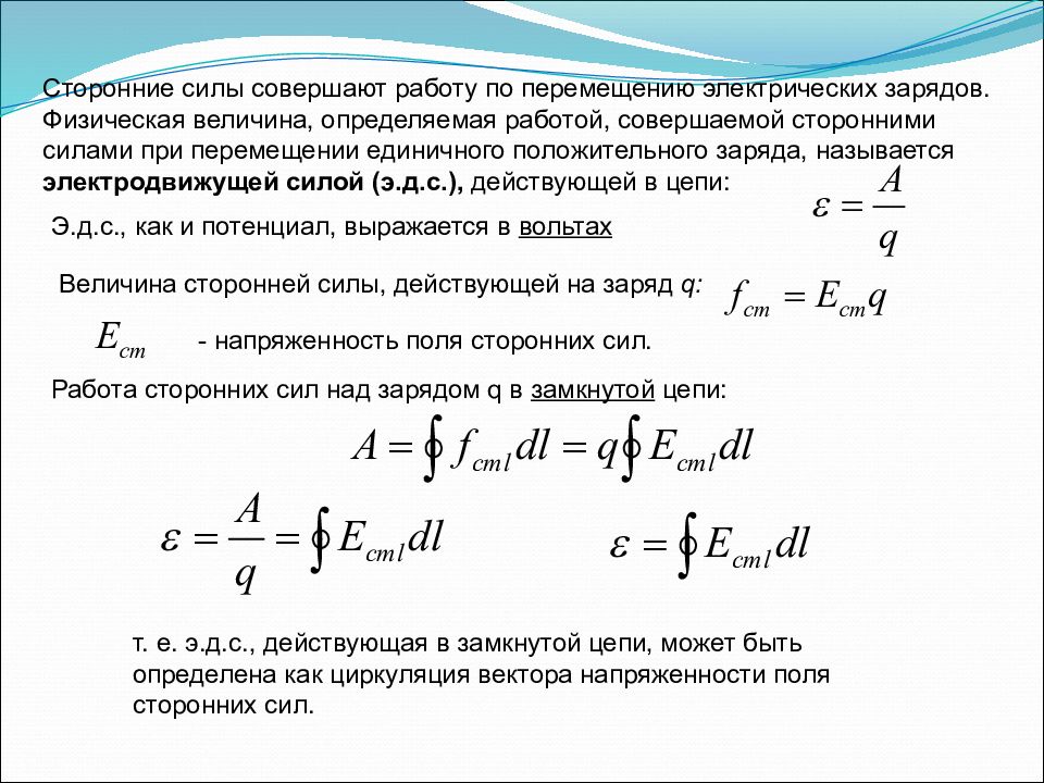 Совершенная сила. Циркуляция вектора напряженности сторонних сил ЭДС. Работа сторонних сил при перемещении заряда формула. Работа сторонних сил по перемещению заряда внутри источника тока. Циркуляция вектора напряженности электрического поля сторонних сил.