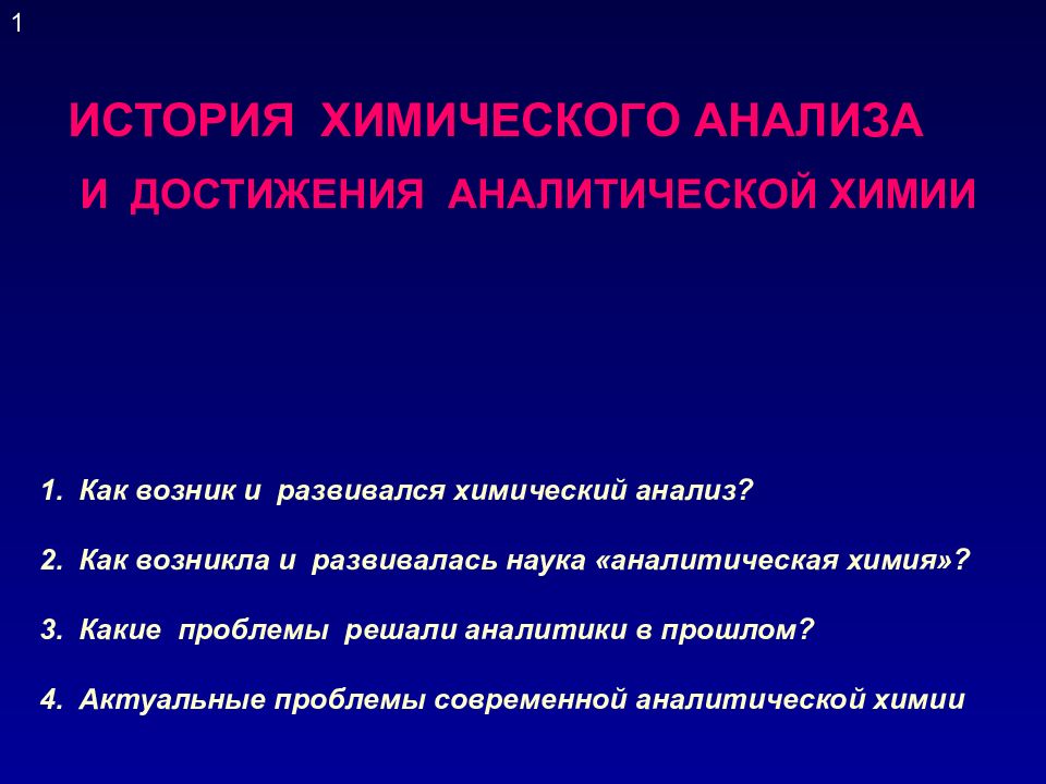 ИСТОРИЯ ХИМИЧЕСКОГО АНАЛИЗА И ДОСТИЖЕНИЯ АНАЛИТИЧЕСКОЙ ХИМИИ Как возник и