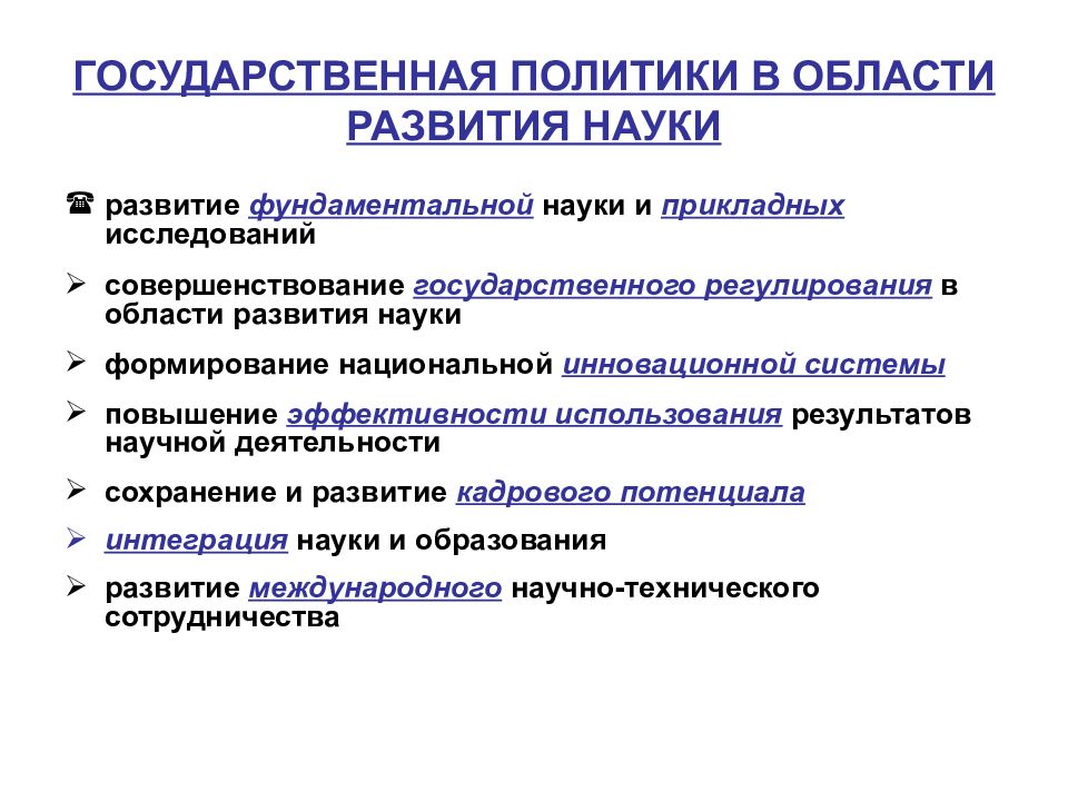 Научные основы политики. Развитие фундаментальной науки. Государственная политика в области науки. Фундаментальные и прикладные исследования. Классификация фундаментальных наук.