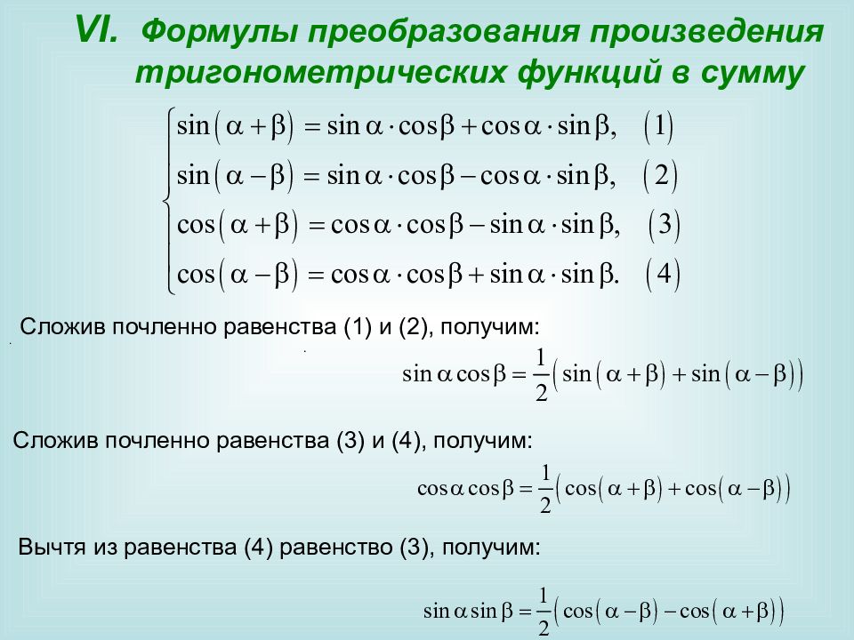 Презентация формулы суммы и разности тригонометрических функций