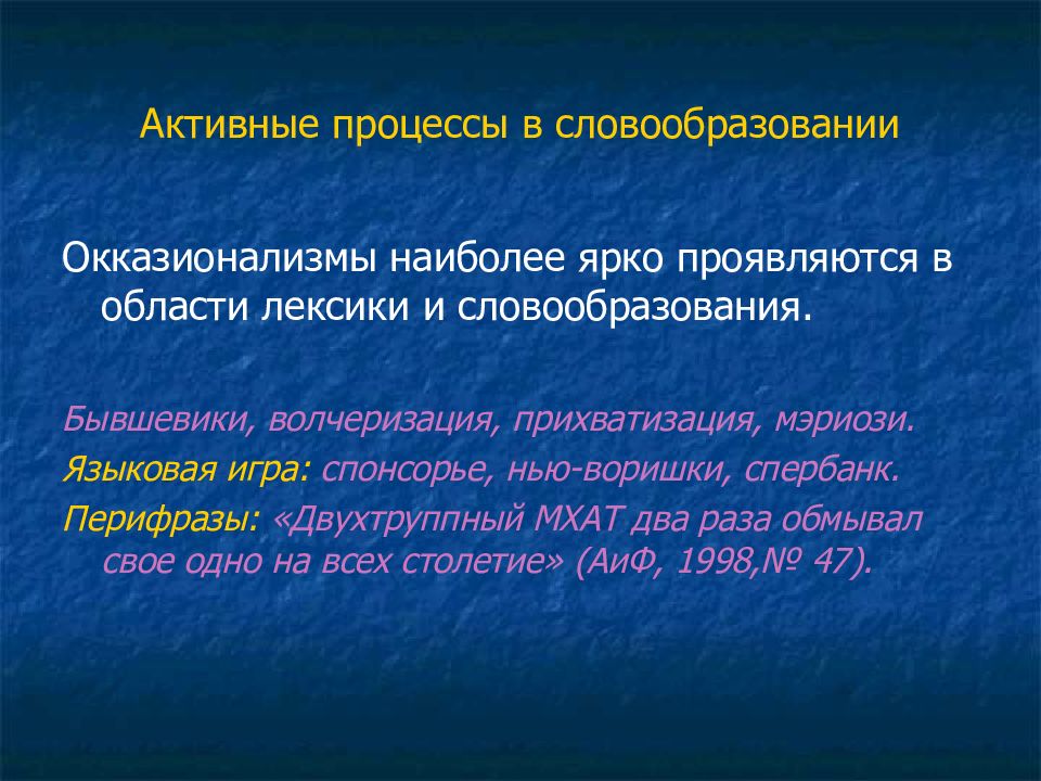 Активный процесс это. Активные процессы в лексике современного русского языка. Активные процессы в словообразовании. Активных процессов в области словообразования. Активные процессы в современном языке.