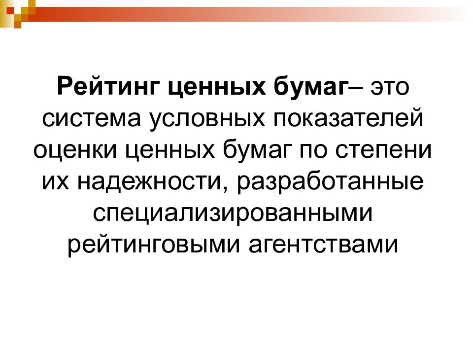 Рейтинг ценных бумаг. Рейтинговая оценка ценных бумаг. Ценные бумаги по степени надежности. Объект рейтинга ценных бумаг.