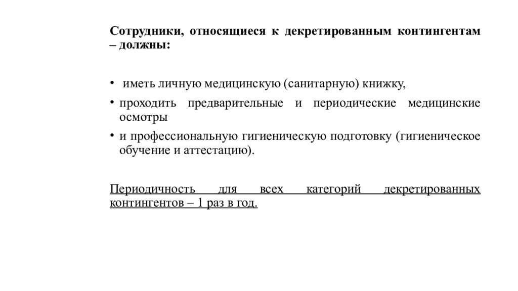 Предварительный периодический. Диспансеризация декретированных контингентов. Периодический медосмотр декретированные группы. Профилактические медосмотры декретированных контингентов. На работу должны приниматься лица имеющие личную медицинскую.