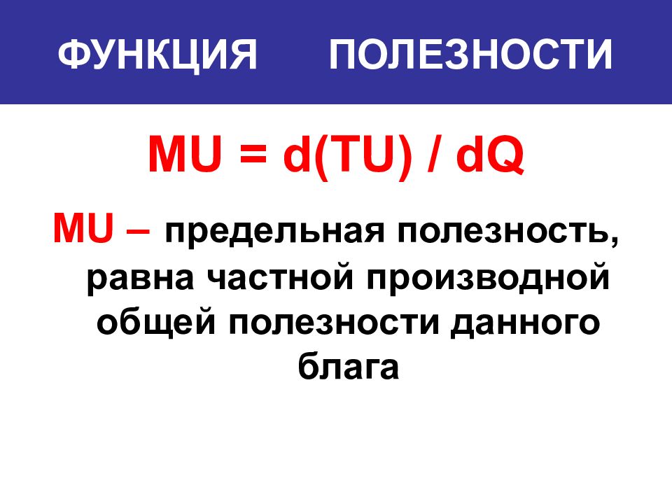 Предельная полезность равна. Предельная полезность производная общей полезности. Предельная полезность равна производная.