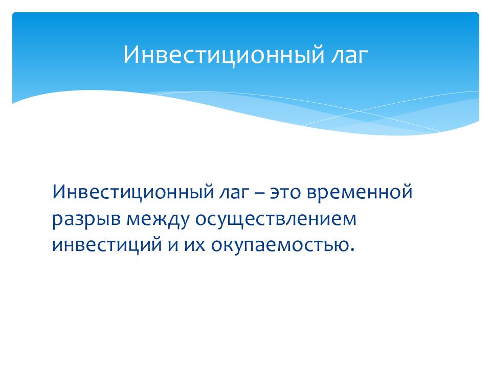 Временной лаг это. Инвестиционный лаг. Потребительские лаги. Лаг в экономике. Временные лаги в экономике это.