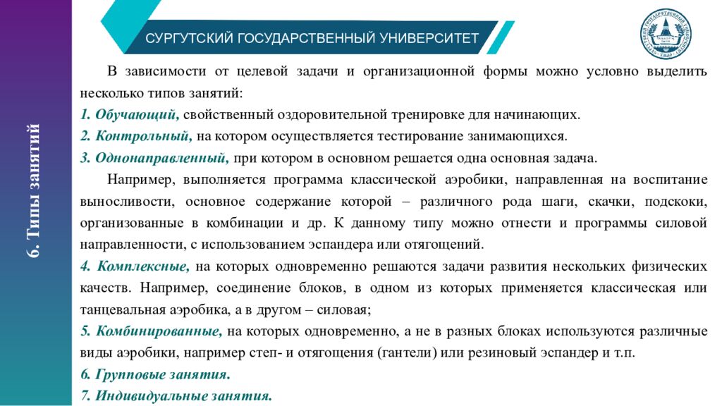 СУРГУТСКИЙ ГОСУДАРСТВЕННЫЙ УНИВЕРСИТЕТ Структура и содержание занятий
