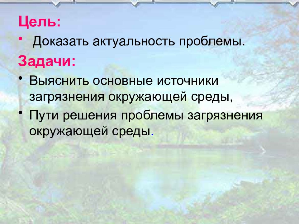 Экологический проект на тему загрязнение окружающей среды