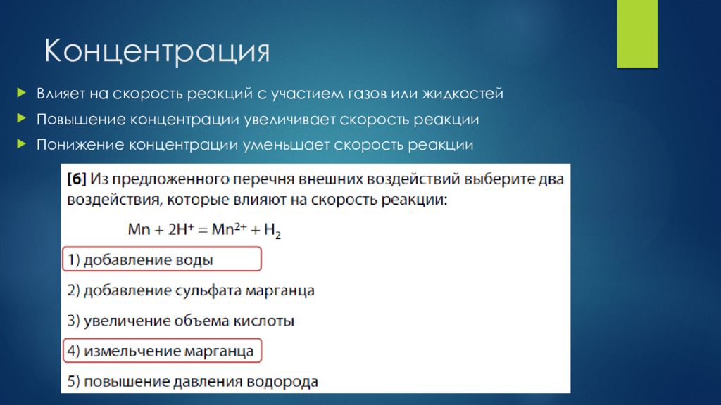 Выберите реакции. Задачи на понижение концентрации. Способы увеличения скорости реакции. Задания на концентрацию. Скорость реакции ЕГЭ.