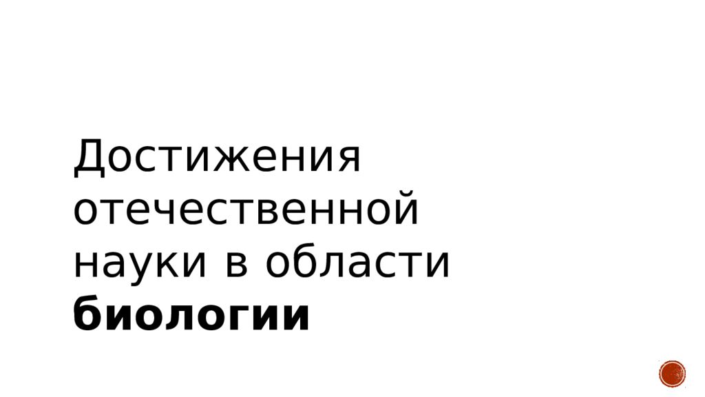 Достижения отечественной науки в 1930 е гг. Достижения отечественной науки в 1930 е гг