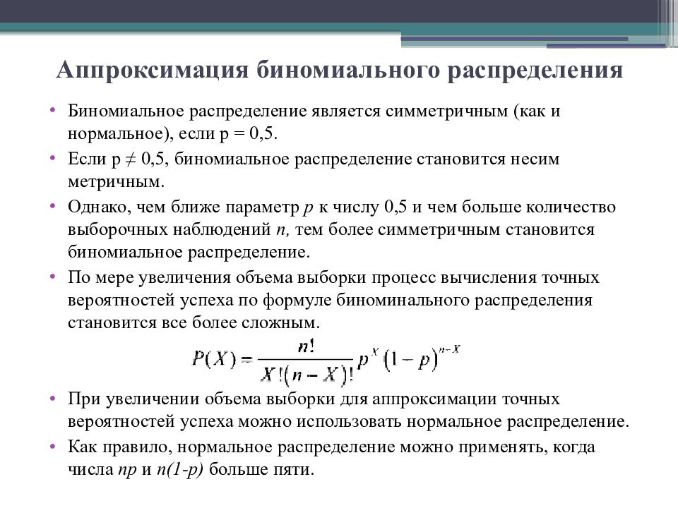 Распределение является. Укажите параметры биномиального распределения:. Пуассоновская аппроксимация биномиального распределения. Функция вероятности биномиального распределения. Аппроксимация биномиального распределения нормальным.