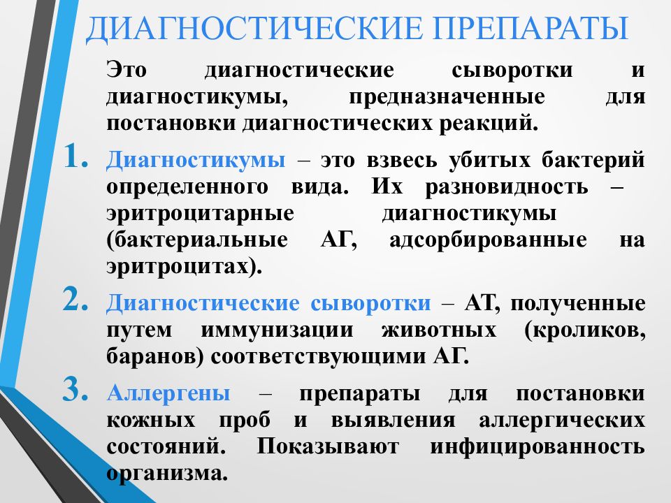 Диагностическая постановка. Диагностические препараты. Диагностические препараты Диагностикумы. Диагностические сыворотки и Диагностикумы. Диагностикумы для постановки аллергических проб..