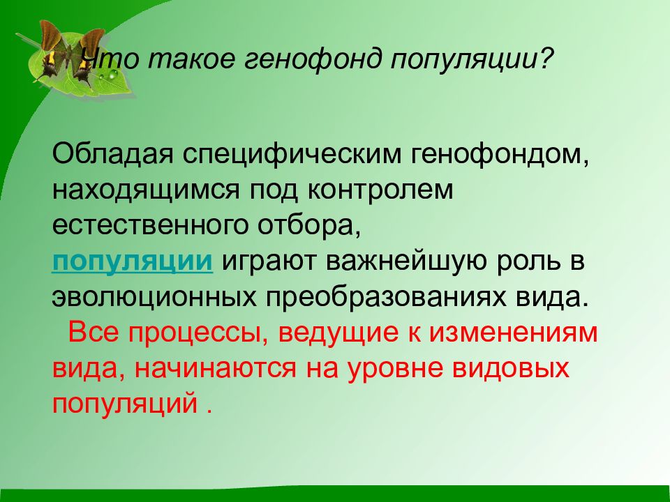 К направленным изменениям генофонда приводит действие. Генофонд популяции. Что такое ги но фонд популяции. Понятие о генофонде. То такое генофонд популяции?