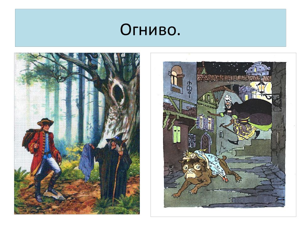 Огниво ханс кристиан отзыв. Огниво Ханс Кристиан. Андерсен огниво презентация 2.