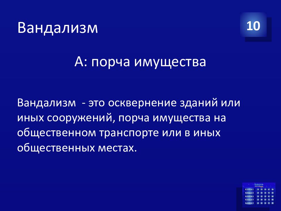 Осквернение зданий или иных сооружений
