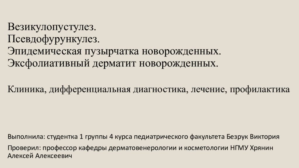 В чем причины везикулопустулеза у новорожденных детей?