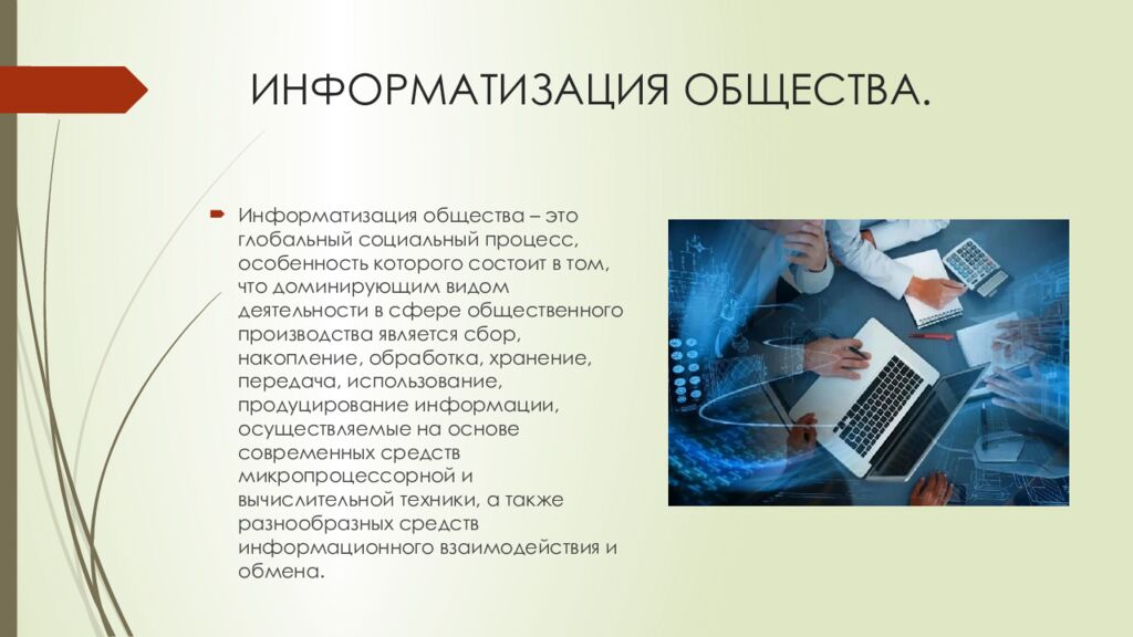 ИНФОРМАТИЗАЦИЯ ОБЩЕСТВА.