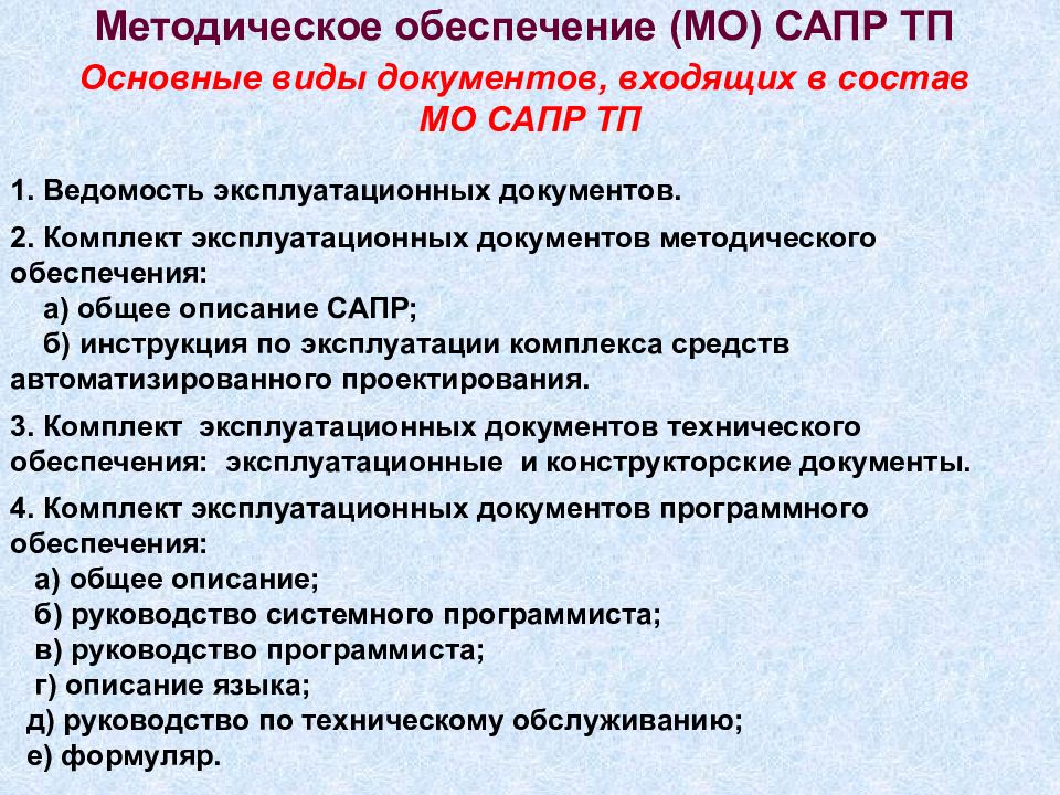 Информационное обеспечение документ. Методическое обеспечение САПР. Методическое обеспечение САПР ТП. Организационное обеспечение САПР. Основные виды обеспечения САПР.