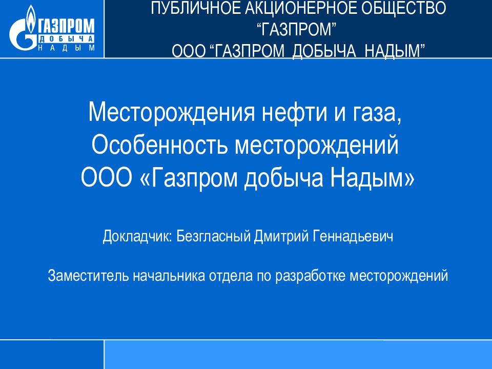 Месторождения нефти и газа, Особенность месторождений ООО «Газпром добыча