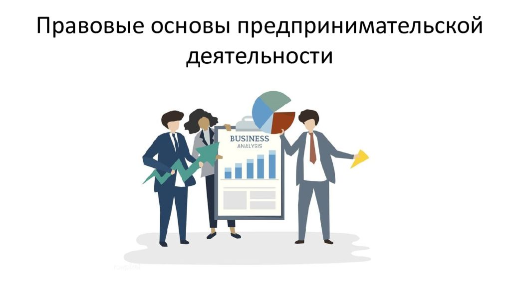 Правовые основы предпринимательской деятельности