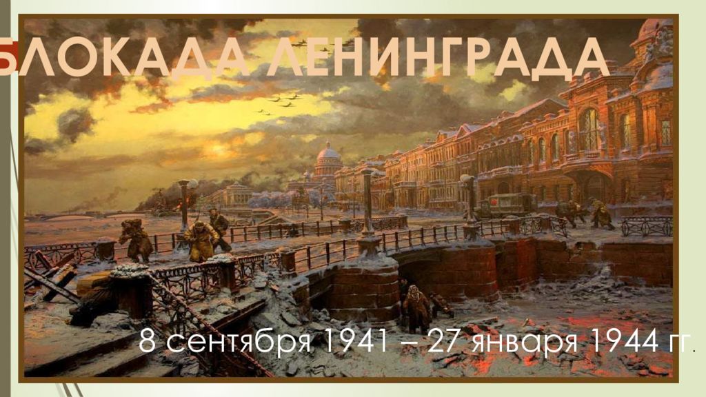 8 сентября 1941 – 27 января 1944 гг. БЛОКАДА ЛЕНИНГРАДА
