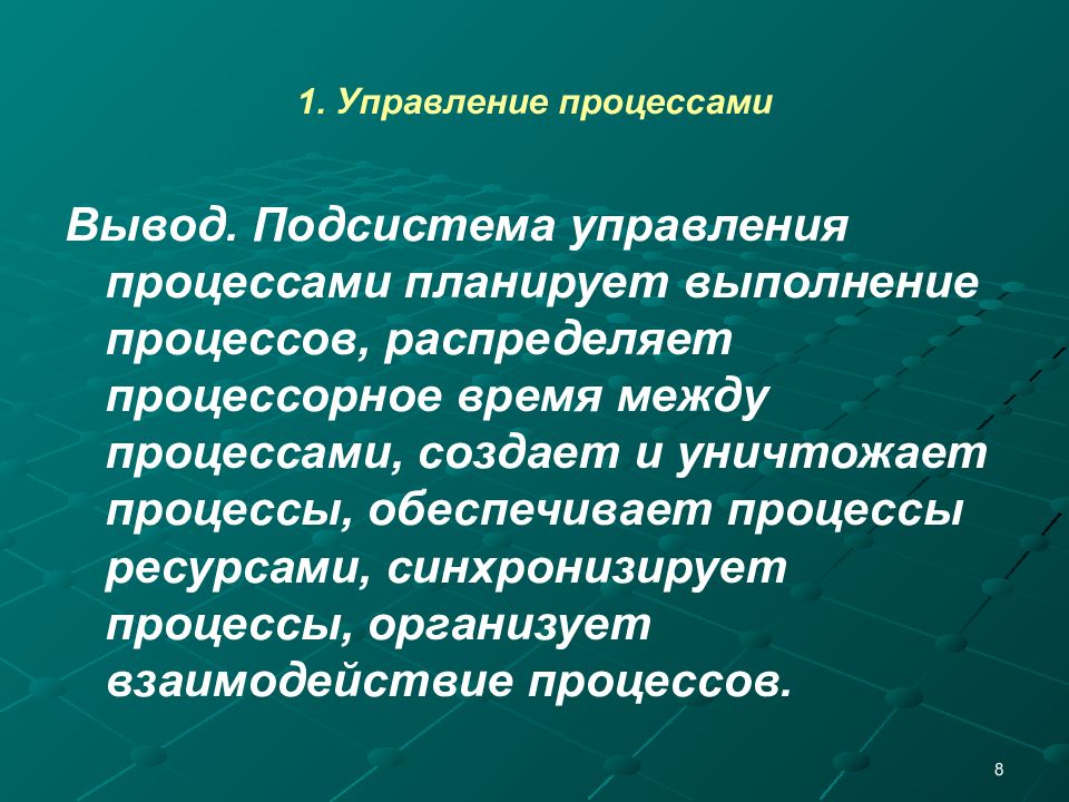 Процесс вывода. Подсистема управления процессами. Подсистема управления процессами ОС. Компоненты процесса управления. Подсистема управления ресурсами ОС.