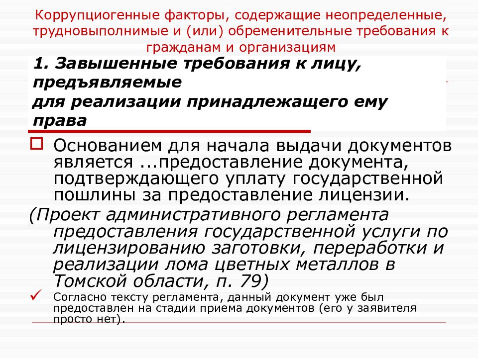 Коррупциогенный фактор это положение нормативного правового акта. Коррупциогенные факторы. Нормы содержащие коррупциогенные факторы. Коррупциногегенные факторы. Правовые коррупциогенные факторы.