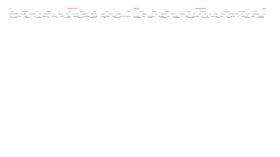 1. Особенности работы кондитерского цеха Пример Кондитерский цех, входящие в состав ресторанов, кафе, столовых, как правило, работают автономно, независимо от