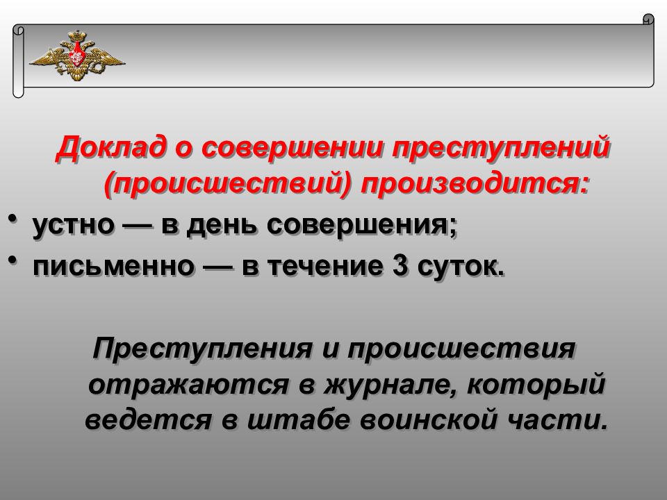 Сообщения о совершенном. Порядок доклада о преступлениях и происшествиях. Доклад по преступлениям и происшествиям в воинской части. Доклад без происшествий.