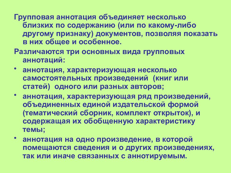 Содержание ближайший. Групповая аннотация. Групповая аннотация пример. Аннотация виды аннотаций. Признаки аннотации.