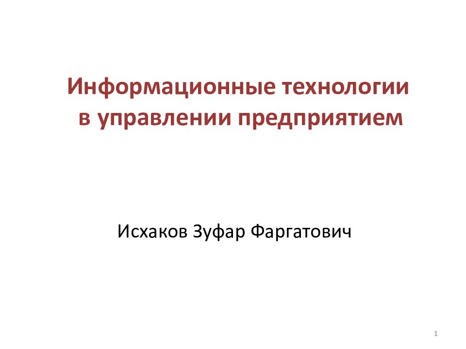 Информационные технологии в управлении предприятием