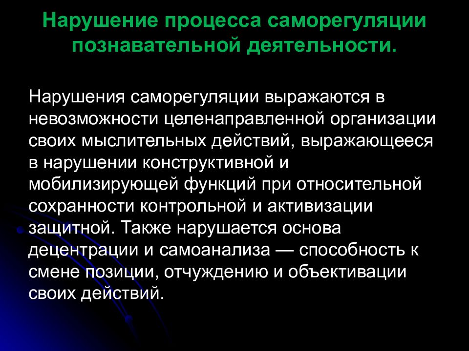 Нарушение процесса. Процесс саморегуляции познавательной деятельности. Расстройства познавательной деятельности. Расстройства мышления презентация. Нарушение саморегуляции познавательной деятельности.