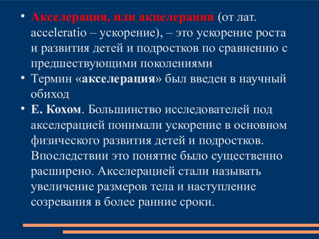 Ускоренного роста. Акселерация и ретардация. Акселерация и ретардация роста и развития детей и подростков. Акселерация роста и развития детей и подростков. Физико-химические причины акселерации.