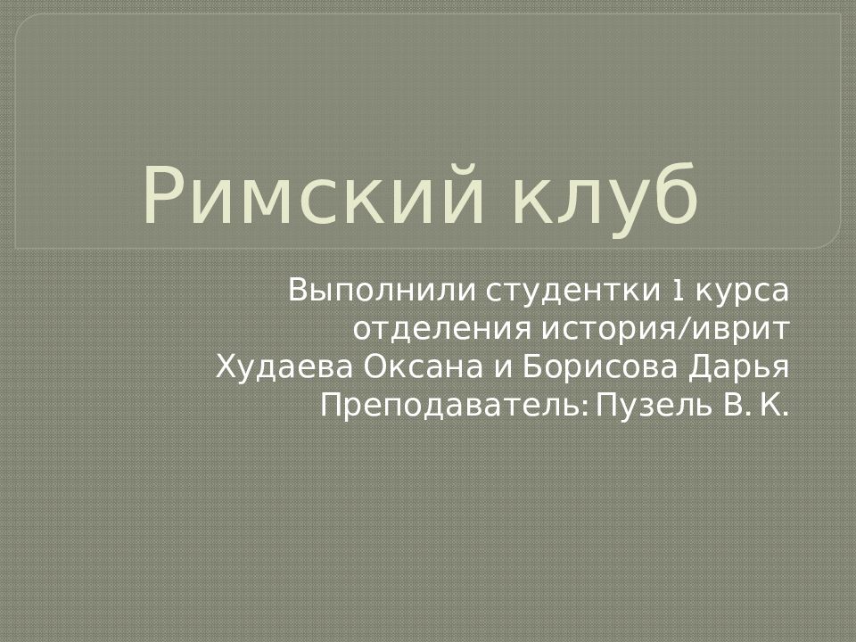 Модели римского клуба презентация