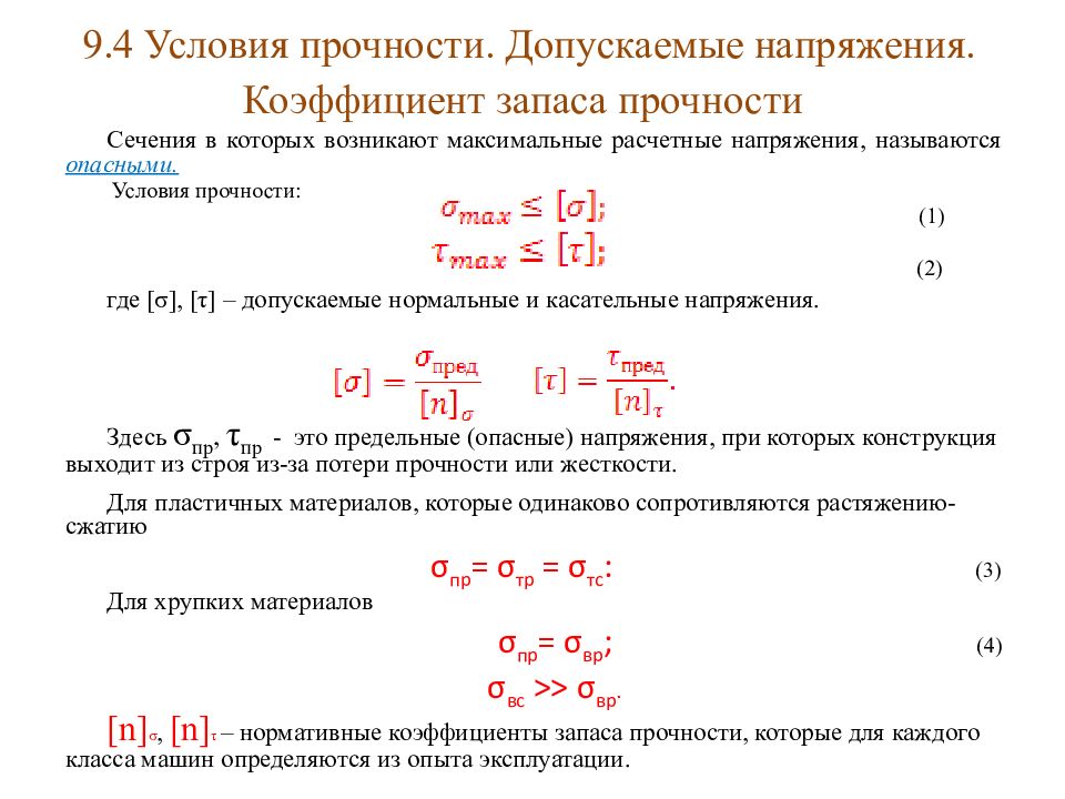 Укажите условия прочности. Коэффициент запаса по пределу прочности. Коэффициент запаса по текучести формула.