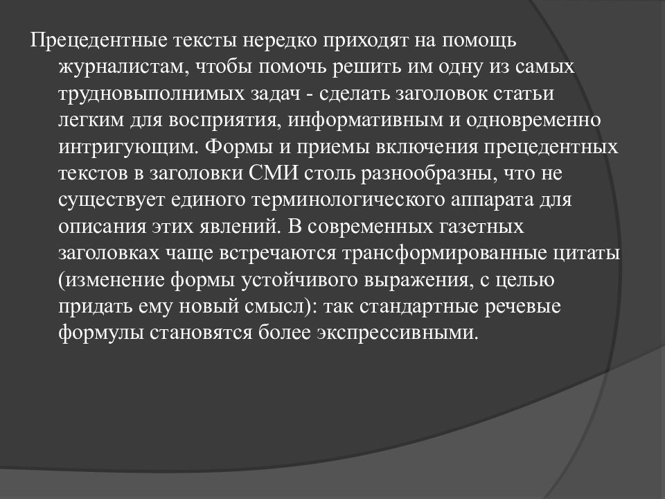 Прецедентный. Прецедентные тексты. Прецедентные тексты примеры. Прецедентные фразы. Понятие прецедентности.