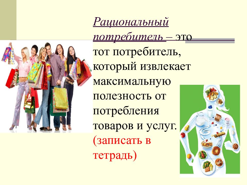 Рациональный потребитель защита прав потребителя презентация
