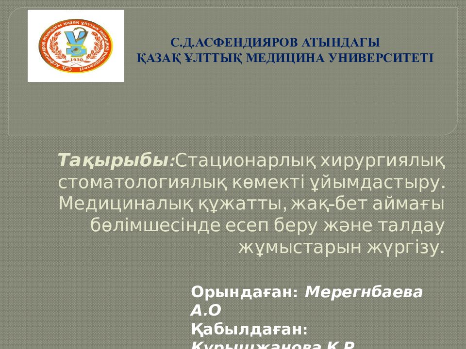 Тақырыбы : Стационарлық хирургиялық стоматологиялық көмекті ұйымдастыру. Медициналық құжатты, жақ-бет аймағы бөлімшесінде есеп беру және талдау жұмыстарын