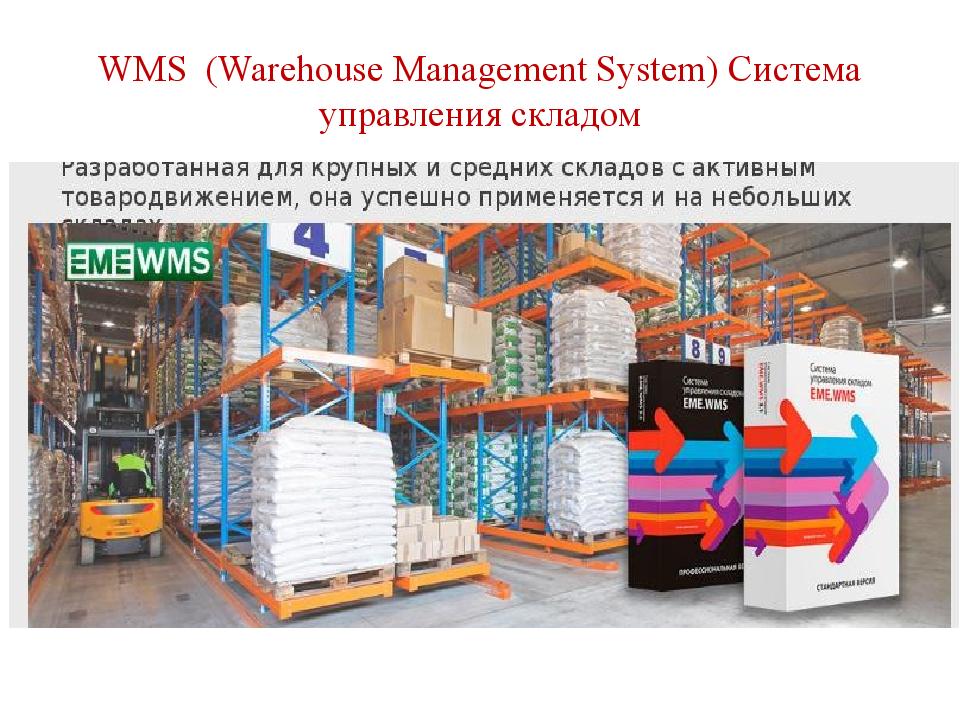 Ис склад. Складская система WMS. Автоматизация склада WMS. WMS система управления складом. WMS склад логистика.