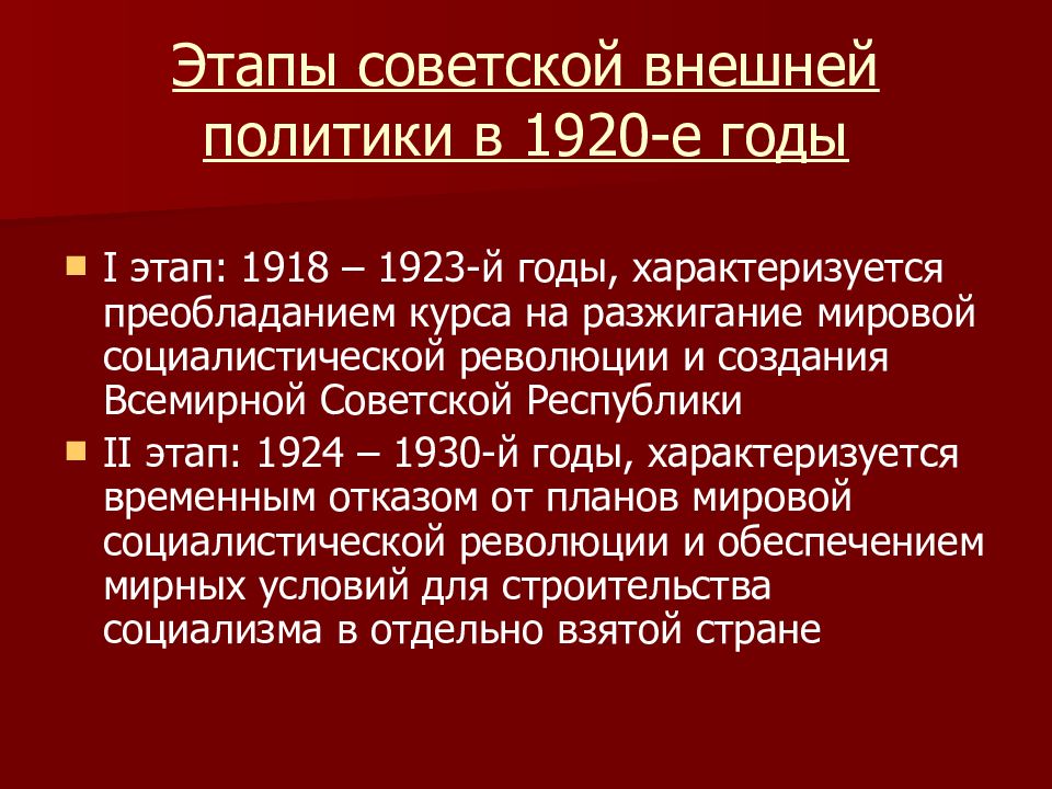 Внешняя политика СССР 1917. Внешняя политика СССР В 1920-Е годы.