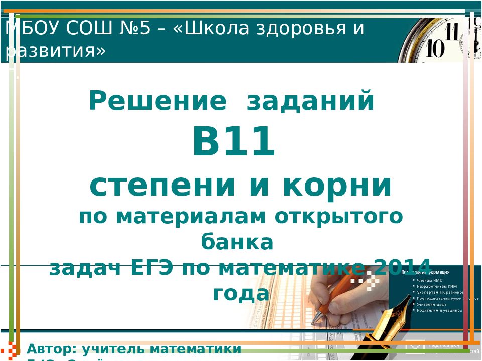 Решение заданий В11 степени и корни по материалам открытого банка задач ЕГЭ по математике 2014 года